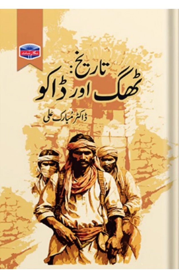 Tareekh Thug Aur Daku